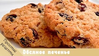 Овсяное печенье  рецепт овсяного печенья [upl. by Ayitahs]