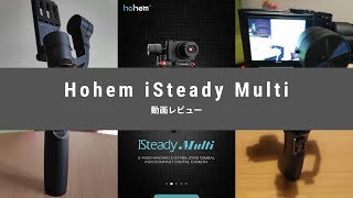 Hohem iSteady Multi 3軸ジンバル 動画レビュー｜スマホ・アクションカメラ・コンパクトデジタルカメラに対応した3in1マルチスタビライザー [upl. by Kimmi]