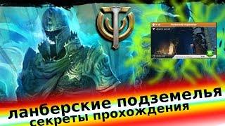 Skyforge Ланберские подземелья  секреты прохождения Летсплей Lets Play [upl. by Feingold]