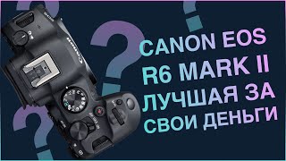 Фотокамера Canon EOS R6 Mark II Лучшая камера за свои деньги [upl. by Normak]