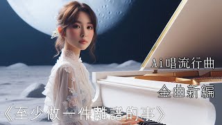 【AI唱流行曲】《至少做一件離譜的事》 【是場惡夢 我仍然揀你 禁止都沒用！盡情失控 離譜的美麗 世人永不懂！】【原唱：Kiri T】Ai女聲演唱 十一 粵語廣東歌 [upl. by Onailime]