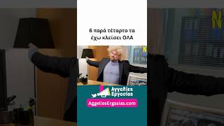 6 παρά τέταρτο τα έχω κλείσει όλα 🤣🤣 aggeliesergasias netwix interview job [upl. by Eyram975]