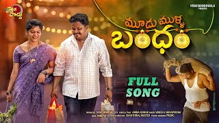 mudu mulla bndham full song  new folk songs  Amma kumar  Shanthiraj IndrajittVineela  Ramyaraj [upl. by Lerual]