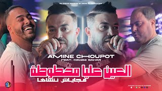 Amine Choupot 2025  L3ayn 3liya Mahtouta  ماجاياش ننساها  Avec Manini Sahar  Live Solazur [upl. by Ponton]