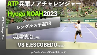 2024年大会 今週日曜開幕【兵庫ノアCH2023Q1R】羽澤慎治JCRファーマ vs Ernesto ESCOBEDOMEX 2023 兵庫ノアチャレンジャー シングルス予選1回戦 [upl. by Lauraine283]