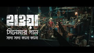 Shada Shada Kala Kala  সাদা সাদা কালা কালা  Hawa Film Song  Film by Mejbaur Rahman Sumon  2022 [upl. by Htaeh628]