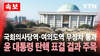 속보 국회의사당역·여의도역 무정차 통과윤 대통령 탄핵 표결 결과 주목  YTN [upl. by Burkley]