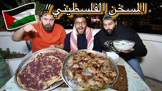 اخيراً المسخن الفلسطيني🇵🇸  الاخوين زلاطيمو  Authentic Palestinian Musakhan [upl. by Leatri327]