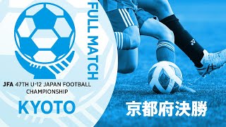 【フルマッチ】京都府決勝 京都長岡京SS G vs ボルト東山FC  JFA第47回全日本U12サッカー選手権大会 [upl. by Staci]