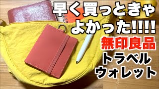 軽くて薄い財布を探してたら無印良品のトラベルグッズに正解がありました！ [upl. by Eidorb]