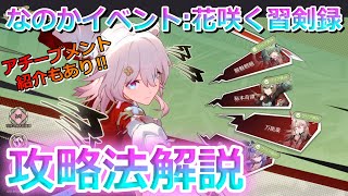 【崩壊スターレイル】巡狩なのか獲得イベント：花咲く習剣録攻略！アチーブメント紹介もあり！【崩スタ】 [upl. by Barta]