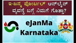 EJanma Portal Online System Do You Know  Online Birth And Death Certificate  Vijay Karnataka [upl. by Ahselrak628]