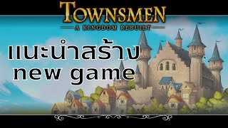 Townsmen a kingdom rebuilt แนะนำสร้าง new game [upl. by Alasteir]