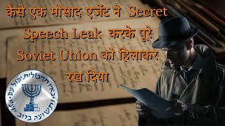 कैसे मोसाद एजेंट ने सोवियत के सबसे बड़े सीक्रेट का राज़ खोला  How Mossad Exposed Soviets Secret [upl. by Airtemed]