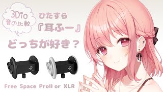 【ASMR】耳に息を吹きかける音【3Dio白・黒比較】Ear blowing  whisper voice [upl. by Broadbent]