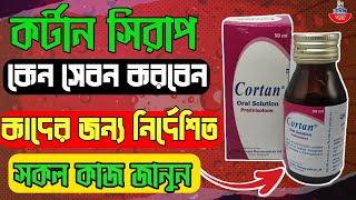 cortan syrup  কর্টান কিসের ঔষধ  prednisolone কি কাজ করে [upl. by Adnarym298]