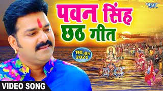 Pawan Singh Chhath puja Song  Nonstop gana Jukebox [upl. by Prochoras]