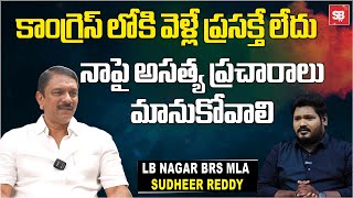 BRS MLA Devireddy Sudheer Reddy Gives Clarity on Party Change  CM Revanth Reddy  Sbtv [upl. by Garrity]