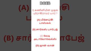 Dccb  கூட்டுறவு வங்கி தேர்வில் கேட்கப்பட்ட வினாக்கள் [upl. by Januarius]