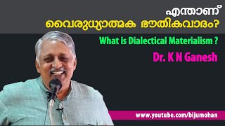 എന്താണ് വൈരുധ്യാത്മക ഭൗതികവാദം  What is Dialectical Materialism  Dr K N Ganesh [upl. by Marthe]