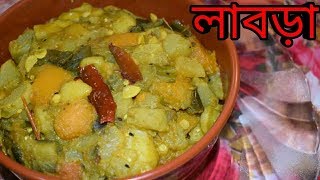 খুব সহজেই তৈরি করুন সুস্বাদু লাবড়া  Niramish Labra Recipe  Bengali Recipes  Sohoj Ranna [upl. by Feucht392]