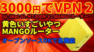 【3000円でリモートアクセスVPN②】GLiNet GL300NV2 MANGOルーター 商品説明 [upl. by Bartle]