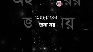 কখনো কখনো কিছু সম্পর্ক শেষ করাই ভালোmotivation shortvideo shmotivation foryou sad [upl. by Sylvanus]