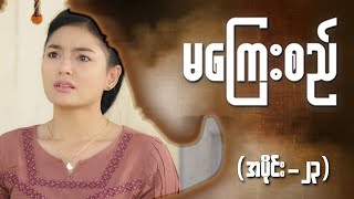 မကြေးစည် အပိုင်း ၂၃  Full Episode  MRTV4 ဇာတ်လမ်းတွဲ [upl. by Cami187]