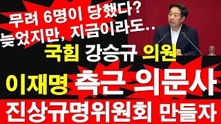 국힘 강승규 의원 이재명 측근 의문사 진상규명위원회 만들자 무려 6명이 당했다 늦었지만 지금이라도 레지스탕스TV 정광용TV [upl. by Ursuline630]