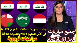 مواعيد مباريات المنتخب العراق القادمة في كأس الخليج 2023 [upl. by Studner155]