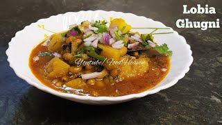 Lobia Ghugni  Recipe  বরবটি কলাই এর ঘুগনি  Cow Peas Recipe  Lobia Ki Sabji  Food Heaven [upl. by Noryahs]