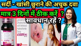 बच्चे को सर्दीखासी और जुखाम छुराने की अचूक दवाl Elriz XL l Uses Side Effect in Hindi l [upl. by Rbma]