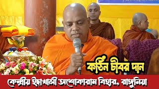 কেন্দ্রীয় ইশাখালি আশোকারাম বিহারে শুভ কঠিন চীবর দান  Katina Dan 2024  Hill Dhamma TV [upl. by Zevahc]