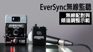 EverSync無線監聽 無線配對與頻道調整示範 [upl. by Emylee613]