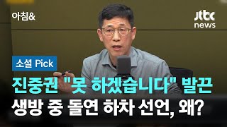 진중권 quot못 하겠습니다quot 발끈…생방 중 돌연 하차 선언 왜 소셜픽  JTBC 아침amp [upl. by Naylor]