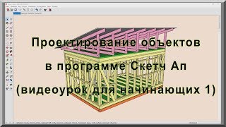 Проектирование каркасных домов и других объектов в программе Sketch Up Скетч Ап Видеоурок 1 [upl. by Tudor]