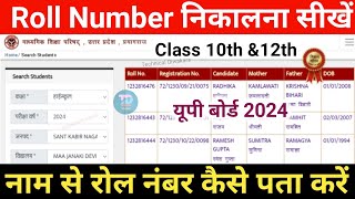 UP Board Roll Number kaise dekhe 2025  up board class 10th 12th roll number kaise nikale up board [upl. by Ahtinak]