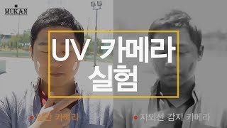 무칸 썬젤 UV자외선카메라실험 MUKAN HOMME VITA WATER SENGEL TEST [upl. by Enitsahc]