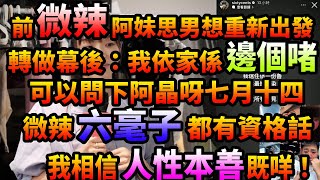 前微辣阿妹思男想重新出發轉做幕後：我依家係邊個啫可以問下阿晶呀七月十四微辣六毫子都有資格話我相信人性本善既咩！豉Q蛋｜廣東話｜cc字幕｜Podcast｜ [upl. by Leinnad]