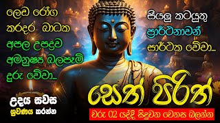 Seth Pirith Sinhala සියලු දෝෂ නසන සෙත් පිරිත් Seth Pirith Most Power Full Chanting Pirith pirith [upl. by Clarie]