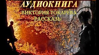 ВИКТОРИЯ ТОКАРЕВА  quotРАССКАЗЫquot АУДИОКНИГА [upl. by Brindle]