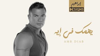 عمرو دياب  يهمك في ايه  Amr Diab  Yehemak Fe Eh [upl. by Assel282]