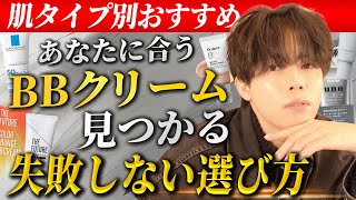 【メンズメイク初心者】あなたの肌に合うBBクリームの選び方教えちゃいます！！【タイプ別おすすめBBクリーム４選】 [upl. by Dnarb651]