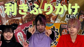 「利きふりかけ」メンバーの味覚はいかに！？ [upl. by Liesa]