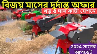 খড় ও ঘাস কাটা মেশিনের বিজয় মাসের দুর্দান্ত অফার  ২০২৪ সালের আপডেট মেশিন  chaff cutter mollik [upl. by Adlesirc293]