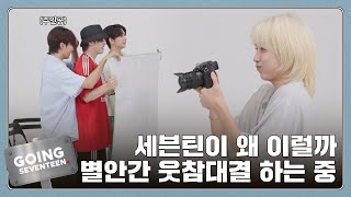 GOING SEVENTEEN EP118 고잉 제작기  웃지 마 GOING PRODUCTION  Dont Laugh [upl. by Ecinerev]