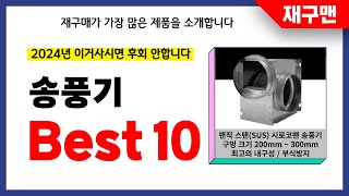 송풍기 추천 2024년 재구매율 1위 최신 업데이트 인기제품BEST10 [upl. by Entirb]