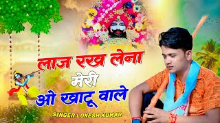 लाज रख लेना मेरी ओ खाटू वाले  O Khatu Wale  Lokesh Kumar New Bhajan  khatu shyam trending2024 [upl. by Assetal903]