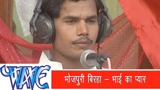 भोजपुरी बिरहा  Bhojpuri Birha  Bhai Ka Pyar Urf Kudrat Ka Karisma  Om Prakash Diwana  2021 [upl. by Inait]