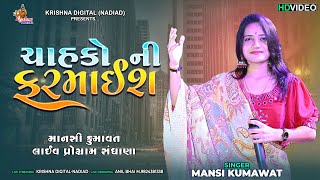 ચાહકો ની ફરમાઈશ  Mansi Kumawat  Live Program Sandhana  Krishna Digital [upl. by Anyer]